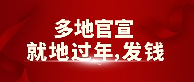 多地官宣就地过年发钱公众号封面首图