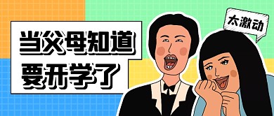趣味插画当父母知道要开学了公众号首图