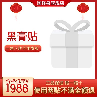 贴膏黑膏贴年货促销红色主图直通车