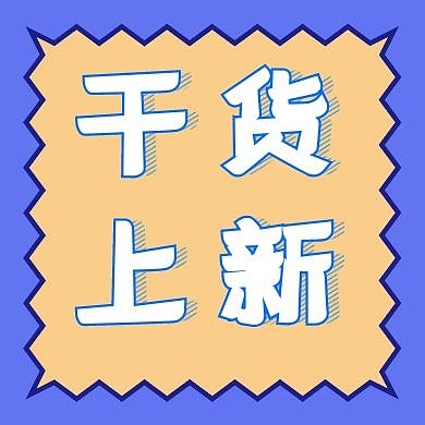 2020干活公众号次图