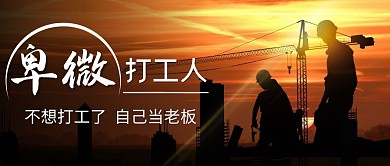 卑微打工人简约线框黄色宣传公众号封面