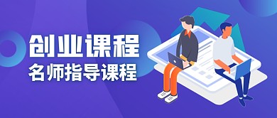 创业培训班简约蓝公众号封面首图