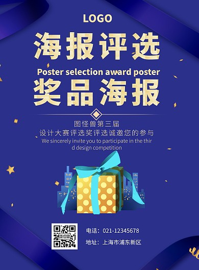 宝蓝色质感奖品海报