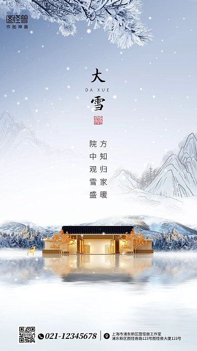 山水大雪节气房地产品牌借势宣传手机海报