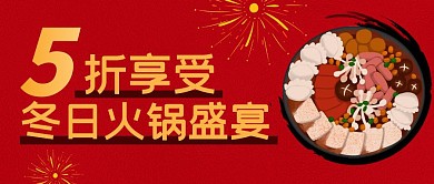 X折享受冬日火锅盛宴公众号封面