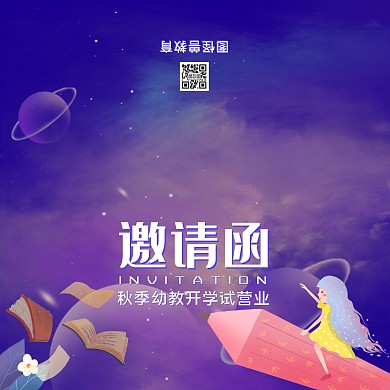 蓝紫梦幻唯美幼教教育机构试营业邀请函