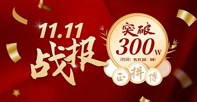 红金大气丝绸双十一喜报战报banner