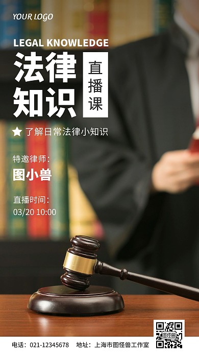 普及法律小知识直播课摄影风手机营销海报