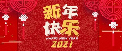 2021牛年新年快乐复古红色公众号首图