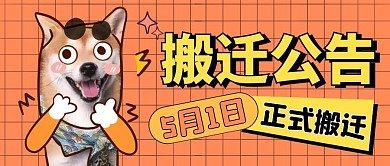 搬迁公告橙色卡通公众号封面