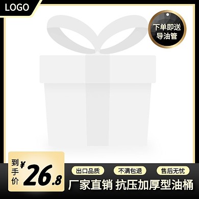 加厚型油桶简约大气黑金色主图直通车