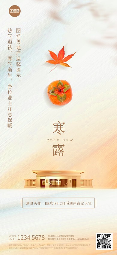 寒露节气地产借势祝福全屏海报