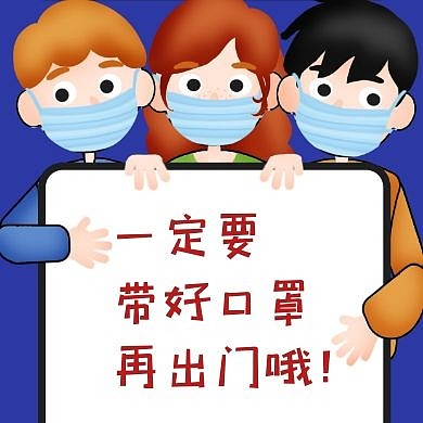 儿童戴口罩提醒红包公众号封面次图