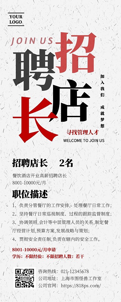 店长招聘宣传展示创意简约模板长图	