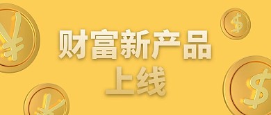 财富产品上线创意公众号封面