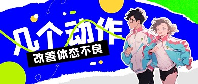 几个动作改善体态不良公众号封面首图