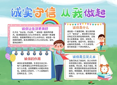 卡通风诚实守信从我做起小报手抄报模板
