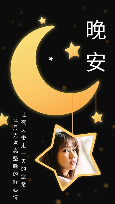 月亮星星晚安问候手机海报