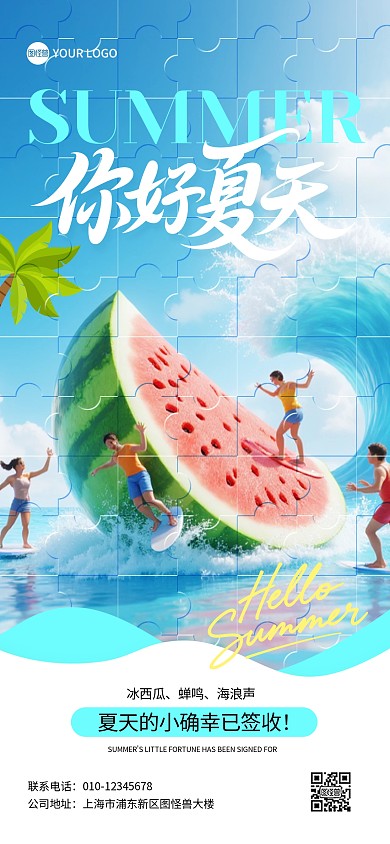 你好夏天创意拼图全屏海报