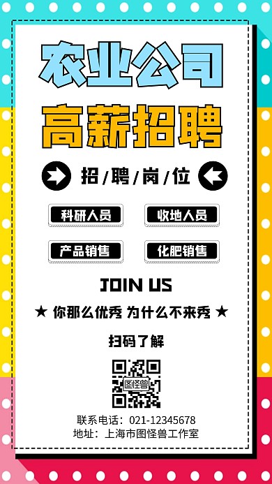 农业公司招聘简章几何风格宣传手机海报