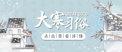 大寒二十四节气1.20习俗古风公众号首图