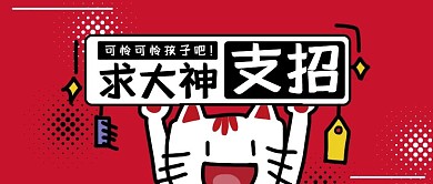 求支招幽默风格公众号封面首图