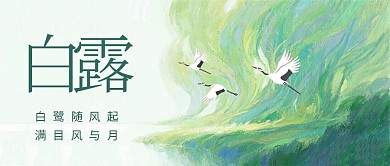 油画大气白露公众号首图