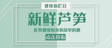 芦笋简约纯底色绿色公众号封面首页