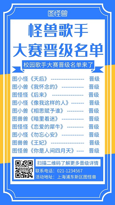 简约创意歌手晋级名单手机海报