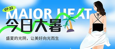 大暑节气问候插画蓝色公众号封面
