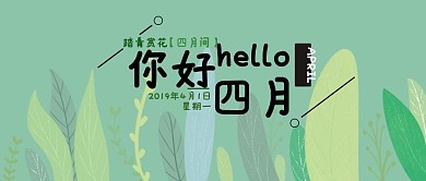 你好四月踏青赏花清新插画风公众号封面