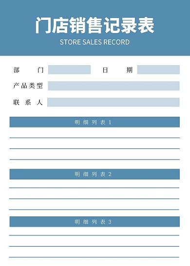 简约大气门店销售记录表工作表