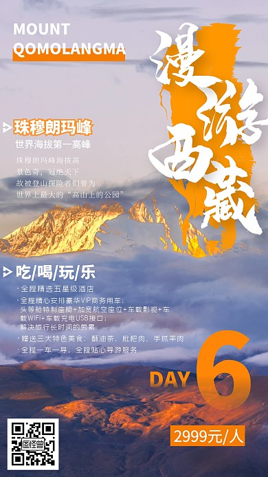 简约冬季夏季西藏风情旅游手机营销海报
