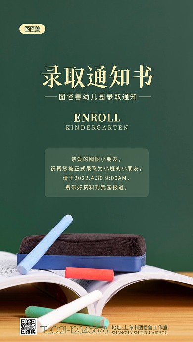 幼儿园录取通知书宣传黑板摄影图海报