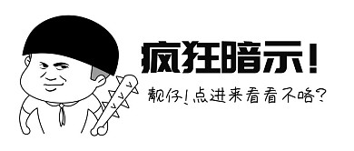 疯狂暗示表情包搞笑公众号封面首图