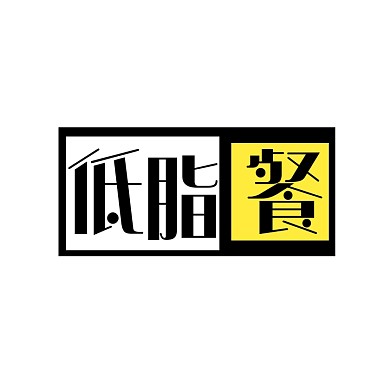 低脂餐几何餐饮logo