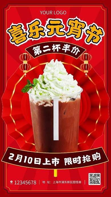 元宵节奶茶促销红色灯笼放射手机海报