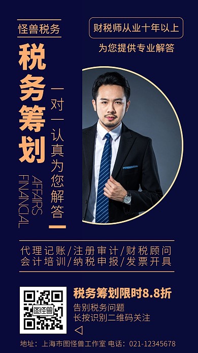 税筹蓝色营销简约手机海报