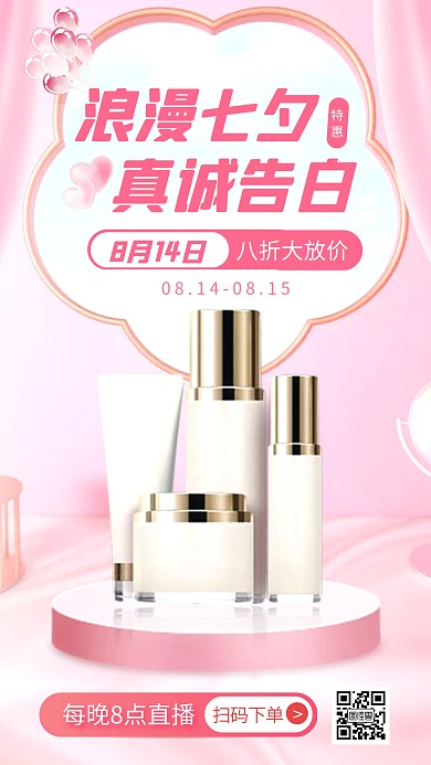 七夕情人节美容美妆促销电商直播海报