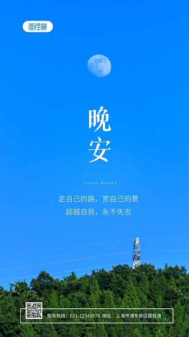 晚安通用图月亮背景摄影图海报