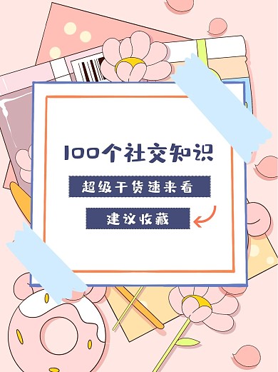 建议通用插画小红书封面配图