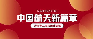 神舟十二号发射成功最新消息公众号封面首图