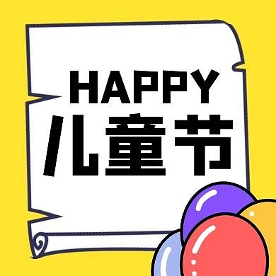 六一儿童节线上活动趣味简约公众号封面次图