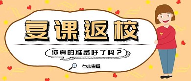 复课返校黄色卡通公众号封面