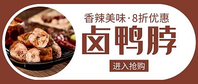 卤鸭脖土红色创意简约公众号封面首图
