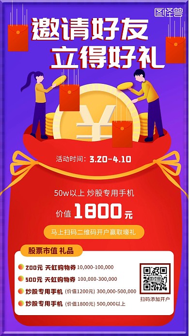 红色狂欢邀请好友立得好礼手机海报在线制作