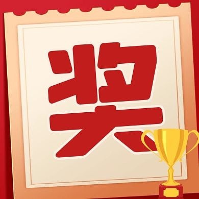 单体字奖励红色大气公众号次图