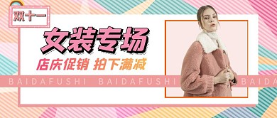 公众号封面底图 女性女装专场简约粉色
