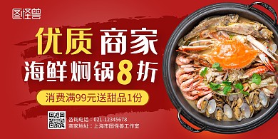 优质商家横版简约红色促销横版海报