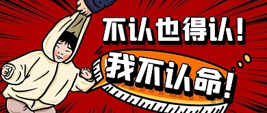 不认命揪帽子红色卡通公众号封面首图